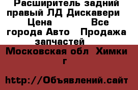 Расширитель задний правый ЛД Дискавери3 › Цена ­ 1 400 - Все города Авто » Продажа запчастей   . Московская обл.,Химки г.